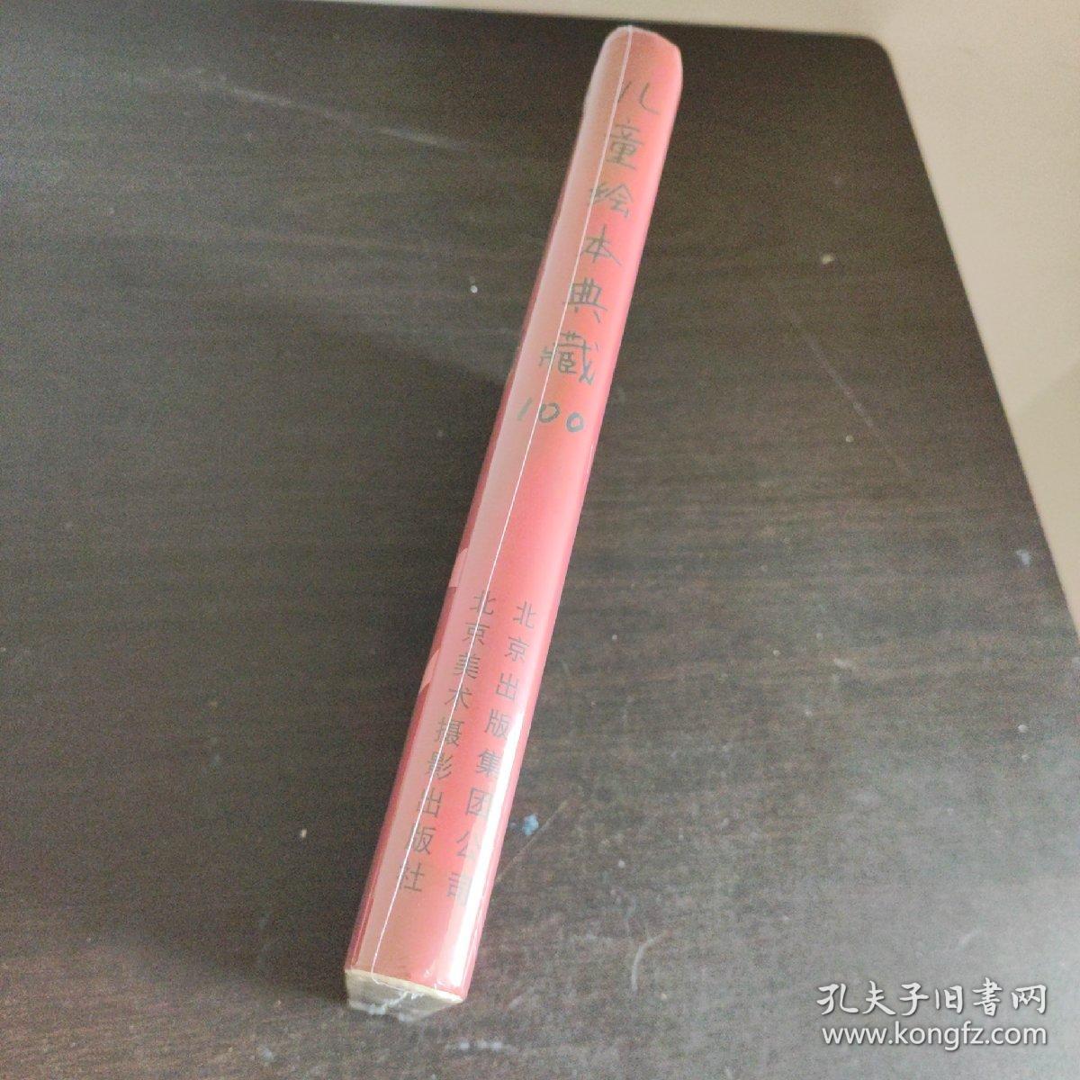 儿童绘本典藏100