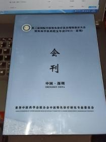 第三届国际中医特色诊疗技术现场演示大会暨民间中医药挖宝年会（2015.深圳）会刊