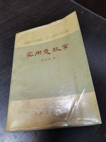 实用急救学