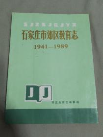 石家庄市郊区教育志（1941-1989）