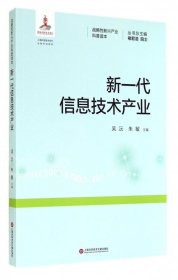 新一代信息技术产业/战略性新兴产业科普读本