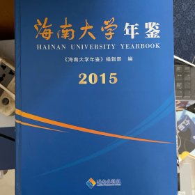 海南大学年鉴2015