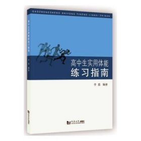 高中生实用体能练习指南