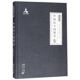 全新正版 中国民主同盟史(群言典藏)(精) 编者:中国民主同盟中央委员会 9787802563421 群言