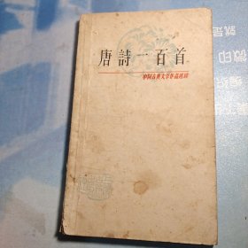 中国古典文学作品选读:唐诗一百首