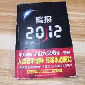 警报2012