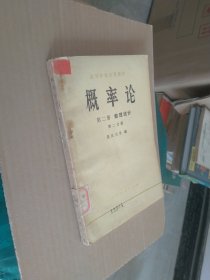 高等学校试用教材概率论第二册数理统计第二分册