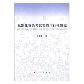 【正版书籍】标注化英语考试等值可行性研究