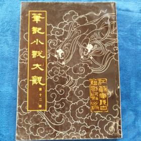 《笔记小说大观》十二册
