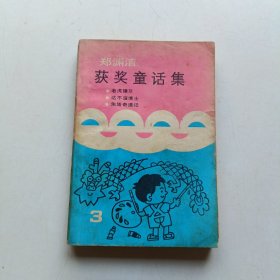 郑渊洁获奖童话集 3