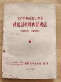 林彪副统帅内部讲话