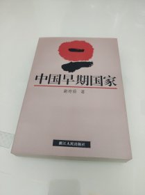 中国早期国家