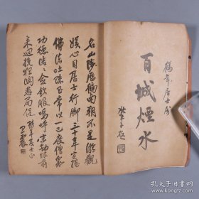 民国 上海佛学书局、大法轮书局等流通 上海国光印书局出版 高鹤年居士著《名山遊访记》平装一册（应为高鹤年致奚竹荪居士签赠本）