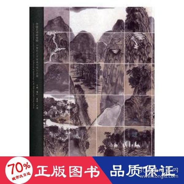 山外山（卢虓）/中国艺术研究院中青年艺术家系列展作品集