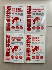 短线炒股宝典：短线交易赚钱技法、买在起涨点的108个技巧、精通K线蜡烛图与均线分析、不可不知的短线操盘技法（4本合售）正版现货、内页干净