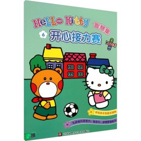 HelloKitty智慧集6：开心接力赛