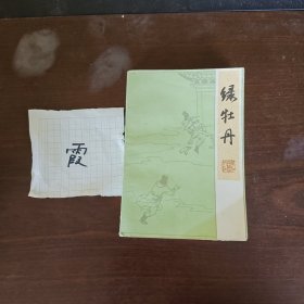 绿牡丹