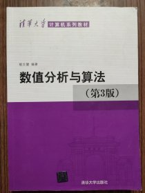 数值分析与算法(第3版)