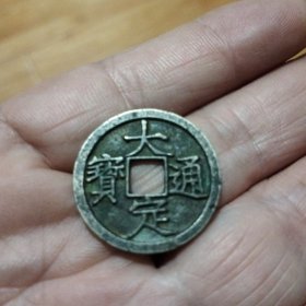 大定通宝背上酉精制白铜