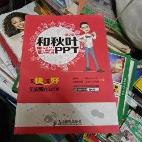 和秋叶一起学PPT：又快又好打造说服力幻灯片