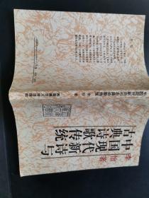 中国现代新诗与古典诗歌传统【作者签赠本】