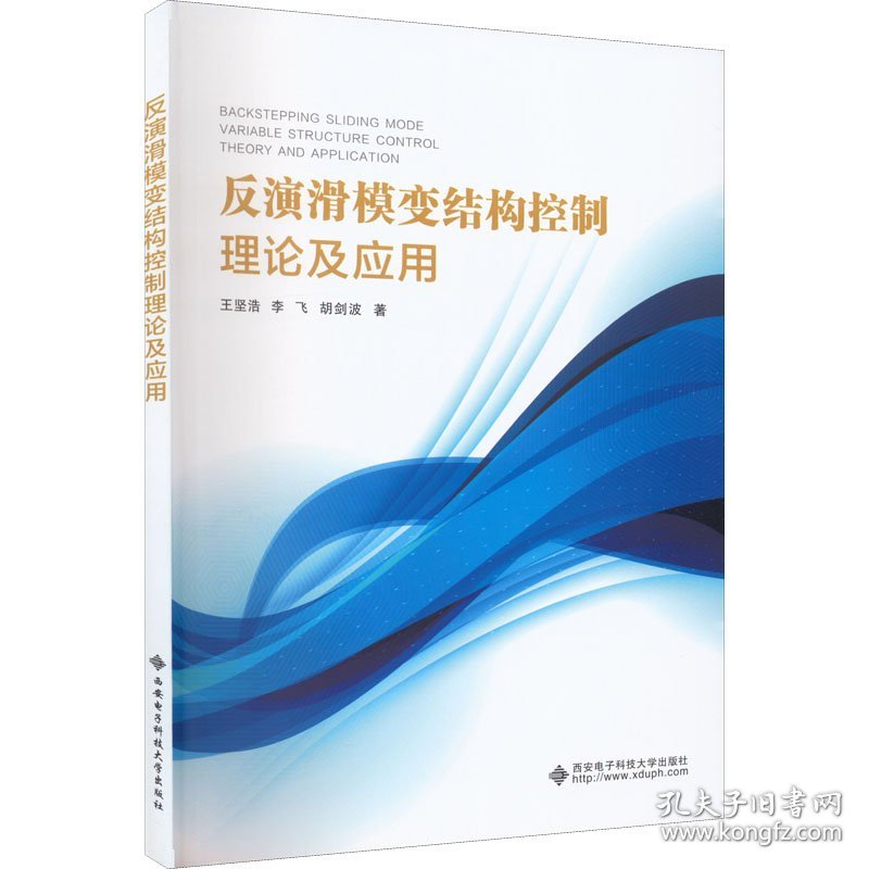 反演滑模变结构控制理论及应用