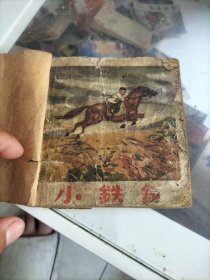 小铁鎚连环画