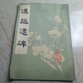 汉张迁碑