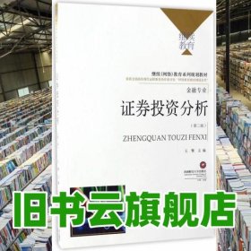 证券投资分析 第二版第2版 王擎 西南财经大学出版社 9787550425095