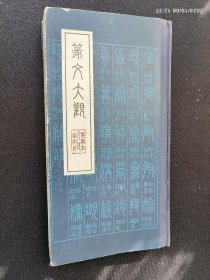 篆文大观
