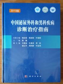 中国泌尿外科和男科疾病诊断治疗指南