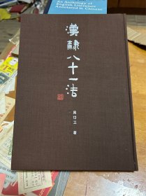 汉隶八十一法 里 2 1层