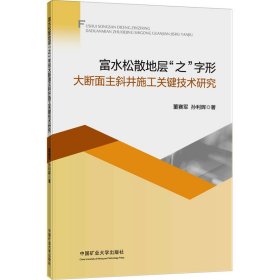 富水松散地层"之"字形大断面主斜井施工关键技术研究