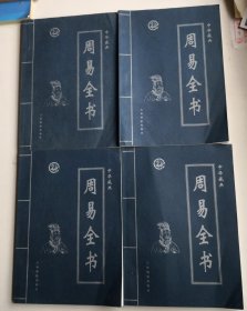 周易全书:中华藏典（第一至四卷1~4卷）全四卷`正版实图，一版一印