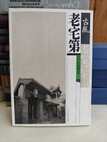 老宅第：中国古代建筑艺术（古风）