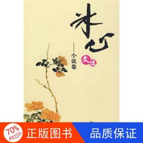 冰心文选：小说卷