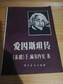 爱因斯坦传