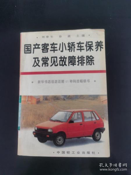 国产客车、小轿车保养及常见故障排除