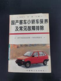 国产客车、小轿车保养及常见故障排除