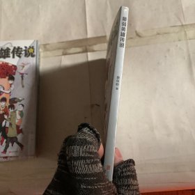 最弱英雄传说（第年秒新作，单册如图）