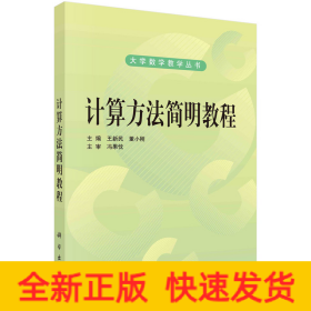 计算方法简明教程