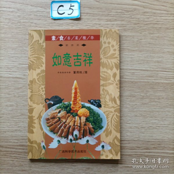 如意吉祥  素食名菜精华