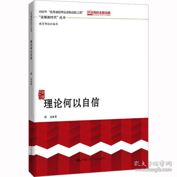 新华正版 理论何以自信 秦宣 9787300274959 中国人民大学出版社