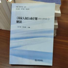 中国人权评论丛书：&lt;国家人权行动计划（2012-2015年）&gt;解读