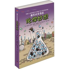 爆笑科学漫画：化学妙想（中英双语）