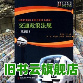 交通政策法规第二版第2版 李宝文 北京交通大学出版社 9787512121713