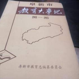 阜新市教育大事记1948—1985