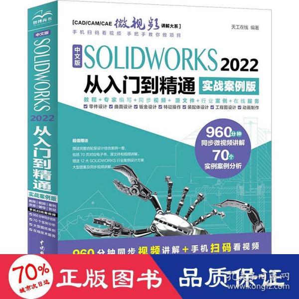 中文版SOLIDWORKS 2022从入门到精通（实战案例版）（CAD/CAM/CAE微视频讲解大系）