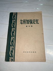 怎樣加強(qiáng)記憶力 （1958年一版二?。? onerror=