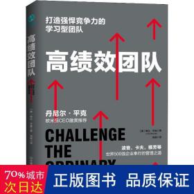 高绩效团队 打造强悍竞争力的学习型团队 